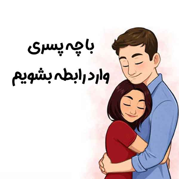 دانلود پی دی اف با چه پسری وارد رابطه بشویم ؟