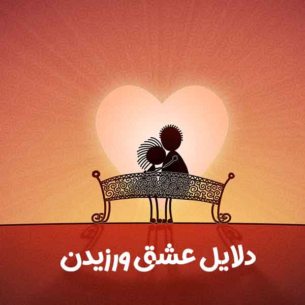 دلایل عشق ورزیدن