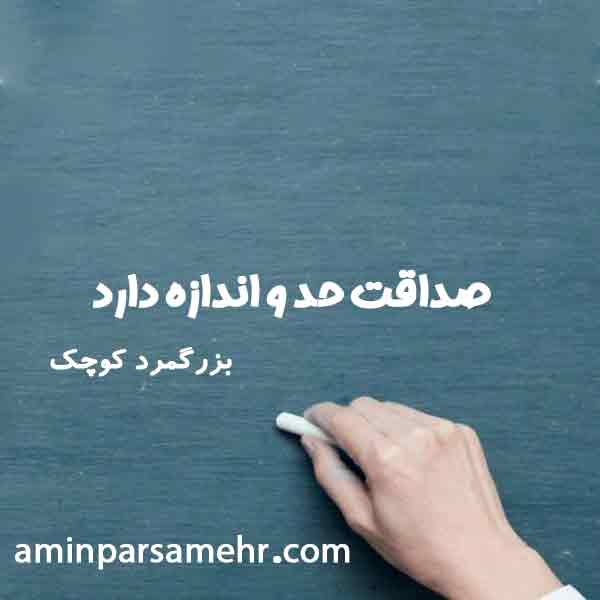 صداقت حد و اندازه دارد